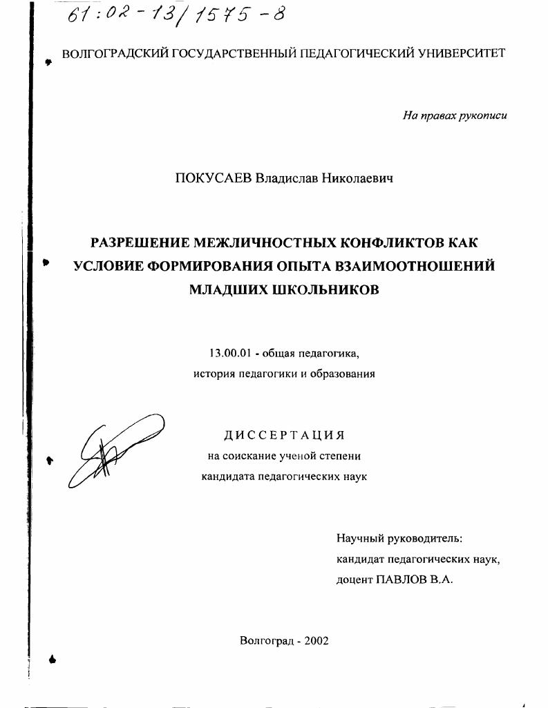 скачать диссертацию Разрешение межличностных конфликтов как условие формирования опыта взаимоотношений младших школьников Разрешение межличностных конфликтов как условие формирования опыта взаимоотношений младших школьников