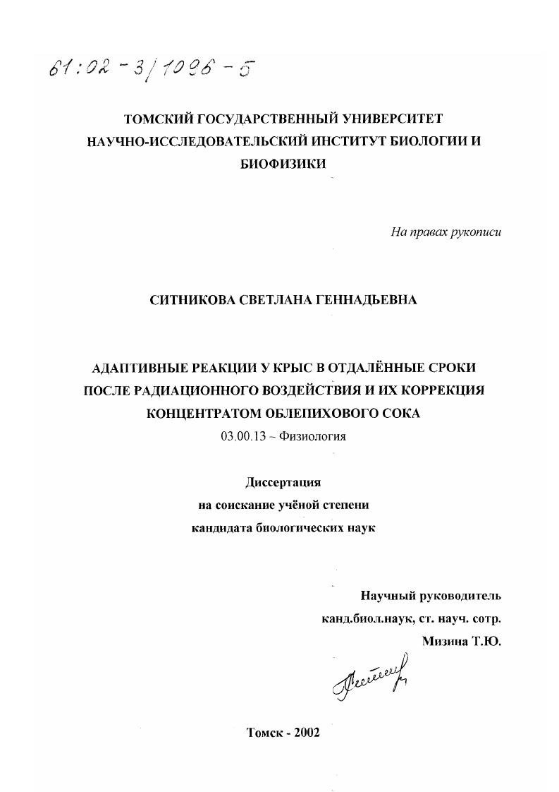 скачать диссертацию Адаптивные реакции у крыс в отдаленные сроки после радиационного воздействия и их коррекция концентратом облепихового сока Адаптивные реакции у крыс в отдаленные сроки после радиационного воздействия и их коррекция концентратом облепихового сока