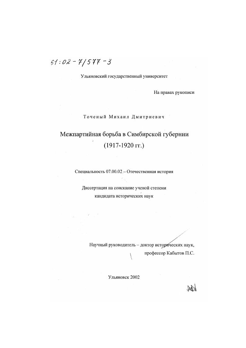 Межпартийная борьба в Симбирской губернии в 1917 - 1920 гг.