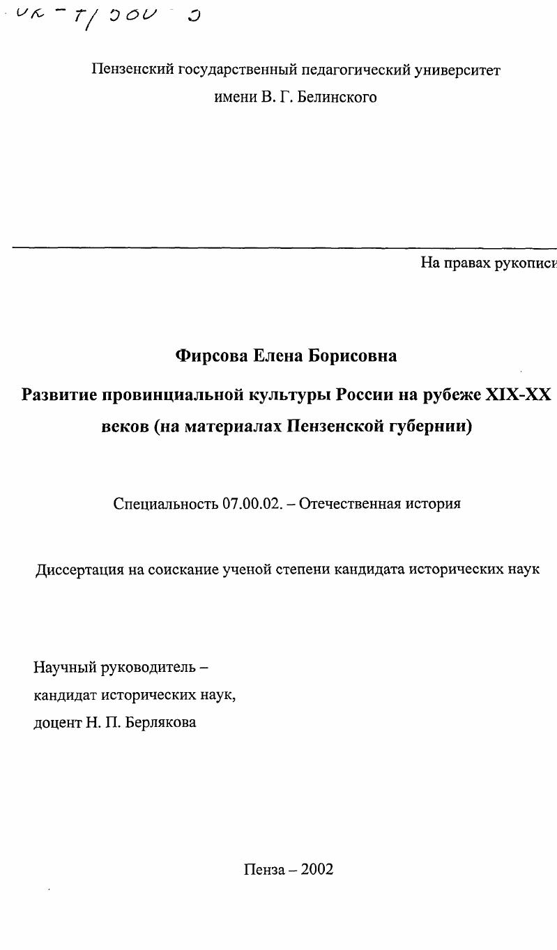 скачать диссертацию Развитие провинциальной культуры России на рубеже XIX - XX вв. : На материалах Пензенской губернии Развитие провинциальной культуры России на рубеже XIX - XX вв. : На материалах Пензенской губернии