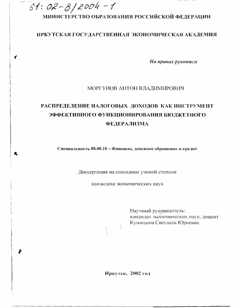 Распределение налоговых доходов как инструмент эффективного функционирования бюджетного федерализма