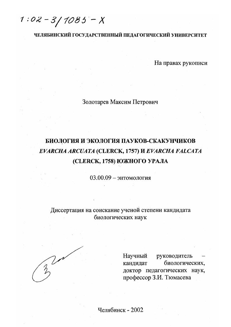 скачать диссертацию Биология и экология пауков-скакунчиков Evarcha arcuata (Clerck, 1757) и Evarcha falcata (Clerck, 1758) Южного Урала Биология и экология пауков-скакунчиков Evarcha arcuata (Clerck, 1757) и Evarcha falcata (Clerck, 1758) Южного Урала