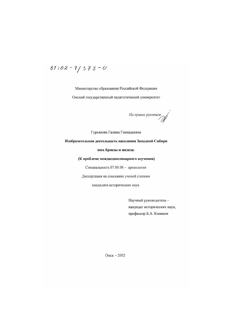 Изобразительная деятельность населения Западной Сибири эпох бронзы и железа : К проблеме междисциплинарного изучения