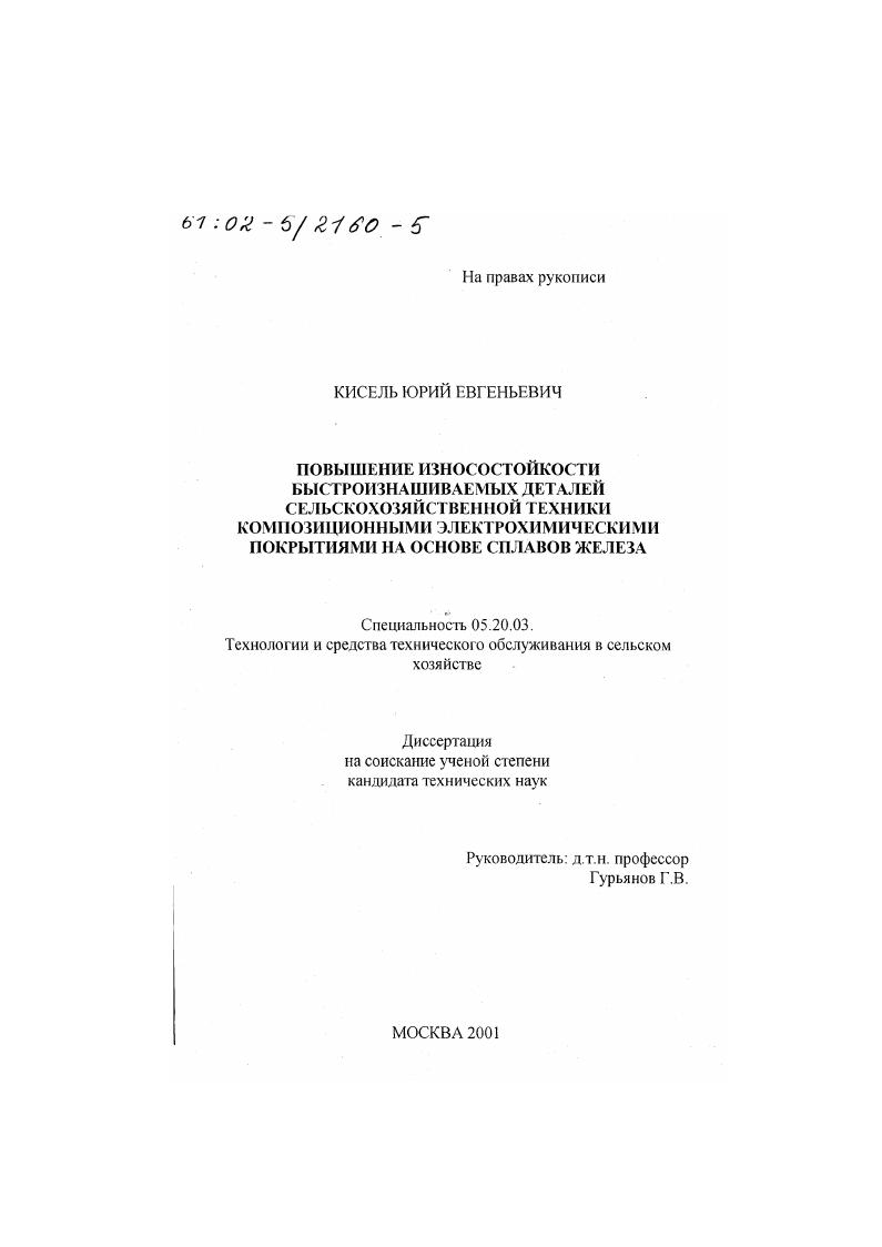 скачать диссертацию Повышение износостойкости быстроизнашиваемых деталей сельскохозяйственной техники композиционными электрохимическими покрытиями на основе сплавов железа Повышение износостойкости быстроизнашиваемых деталей сельскохозяйственной техники композиционными электрохимическими покрытиями на основе сплавов железа
