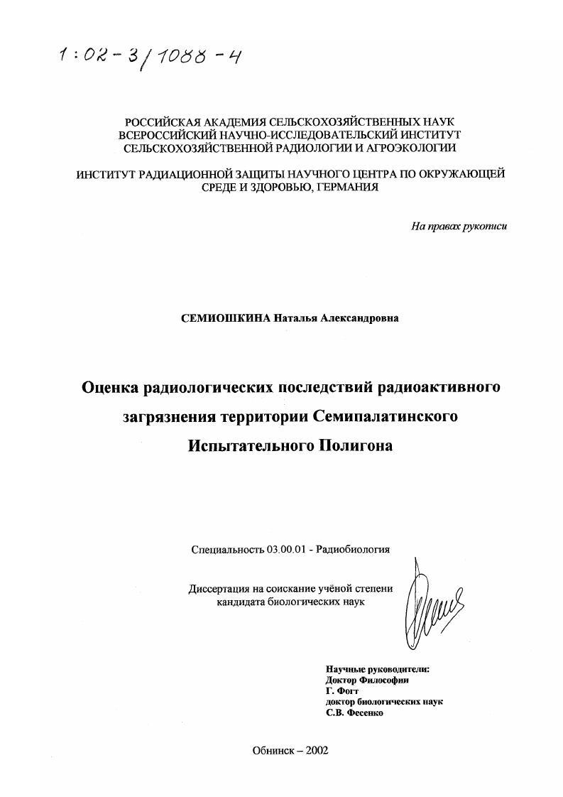 Оценка радиологических последствий радиоактивного загрязнения территории Семипалатинского испытательного полигона