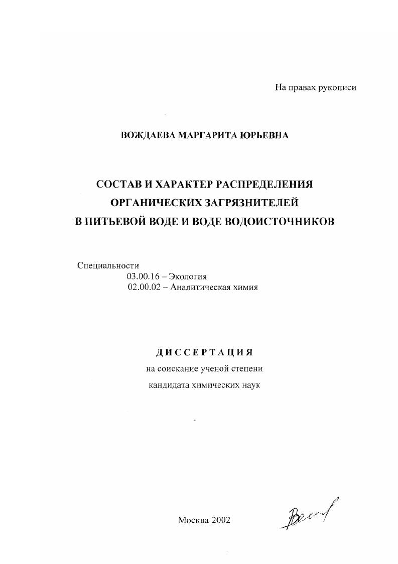 Состав и характер распределения органических загрязнителей в питьевой воде и воде водоисточников