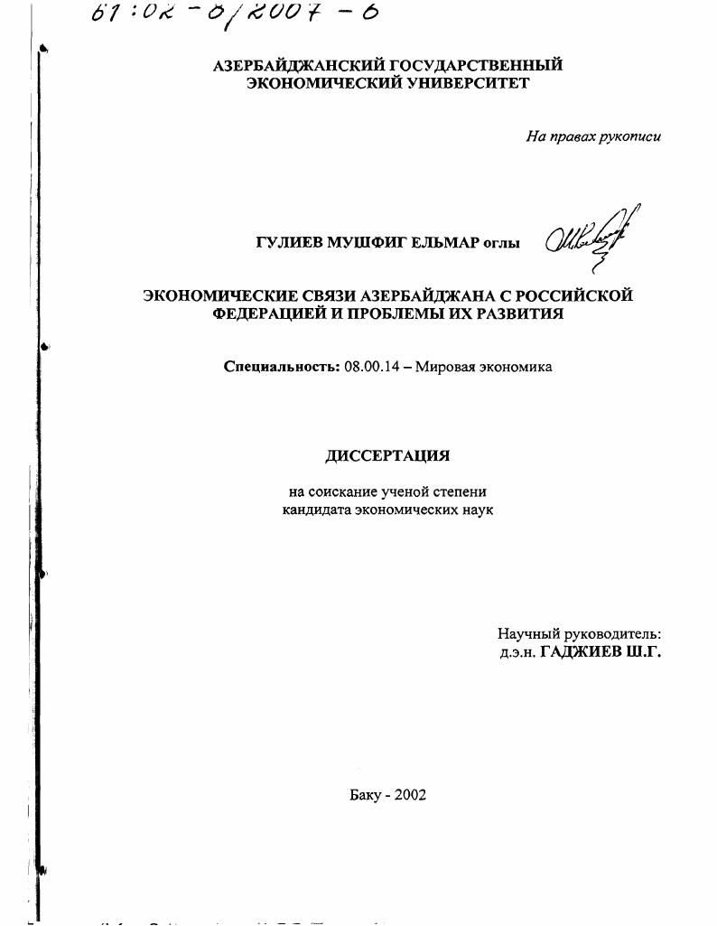Экономические связи Азербайджана с Российской Федерацией и проблемы их развития