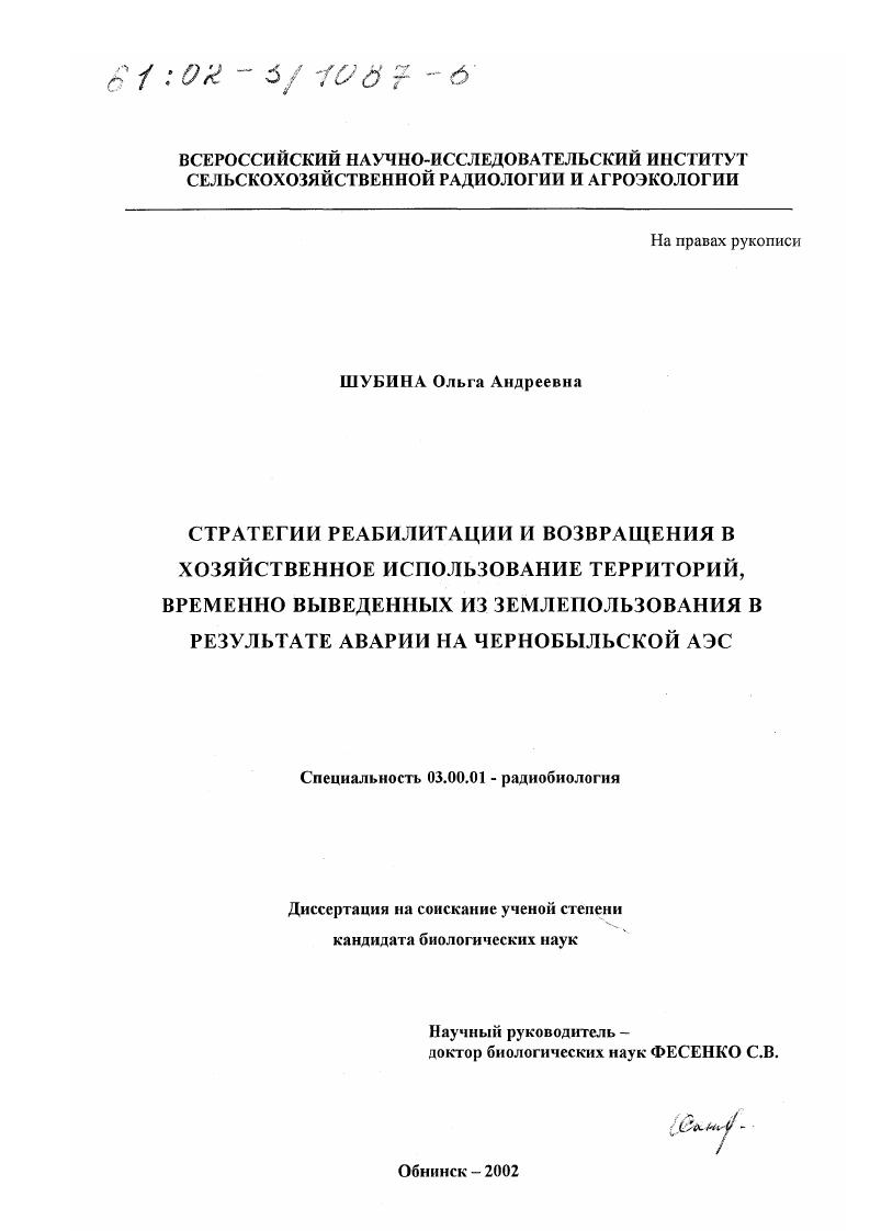 Стратегии реабилитации и возвращения в хозяйственное использование территорий, временно выведенных из землепользования в результате аварии на Чернобыльской АЭС