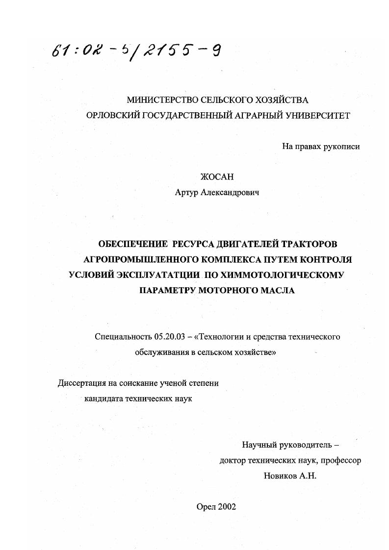 Обеспечение ресурса двигателей тракторов агропромышленного комплекса путем контроля условий эксплуатации по химмотологическому параметру моторного масла