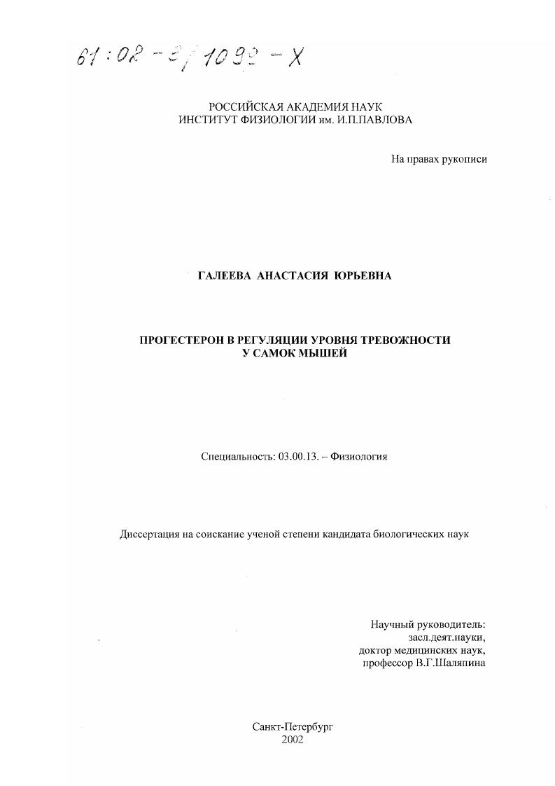 Прогестерон в регуляции уровня тревожности у самок мышей