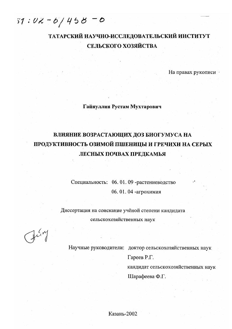 Влияние возрастающих доз биогумуса на продуктивность озимой пшеницы и гречихи на серых лесных почвах Предкамья