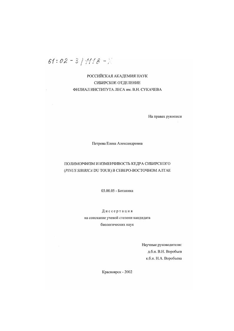 Полиморфизм и изменчивость кедра сибирского (Pinus sibirica Du Tour) в Северо-Восточном Алтае