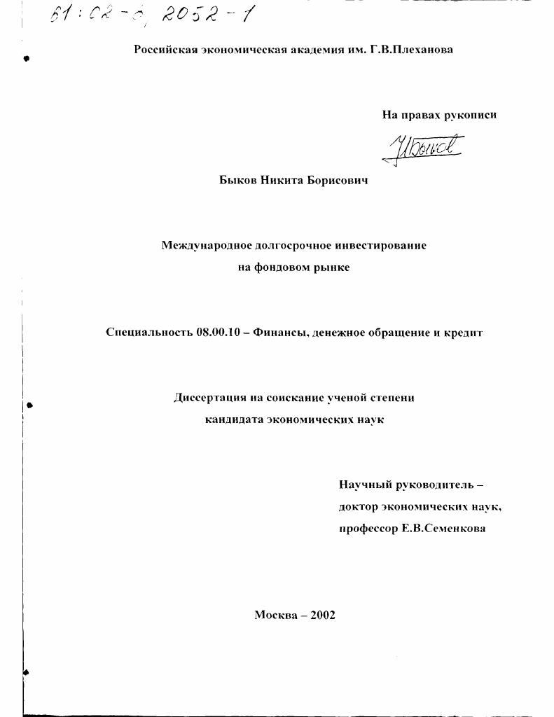 скачать диссертацию Международное долгосрочное инвестирование на фондовом рынке Международное долгосрочное инвестирование на фондовом рынке