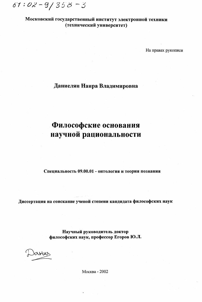 скачать диссертацию Философские основания научной рациональности Философские основания научной рациональности