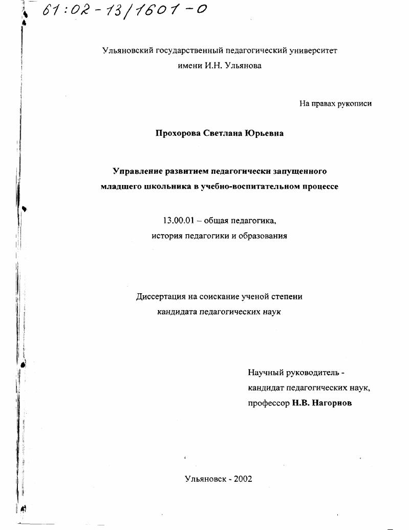 скачать диссертацию Управление развитием педагогически запущенного младшего школьника в учебно-воспитательном процессе Управление развитием педагогически запущенного младшего школьника в учебно-воспитательном процессе