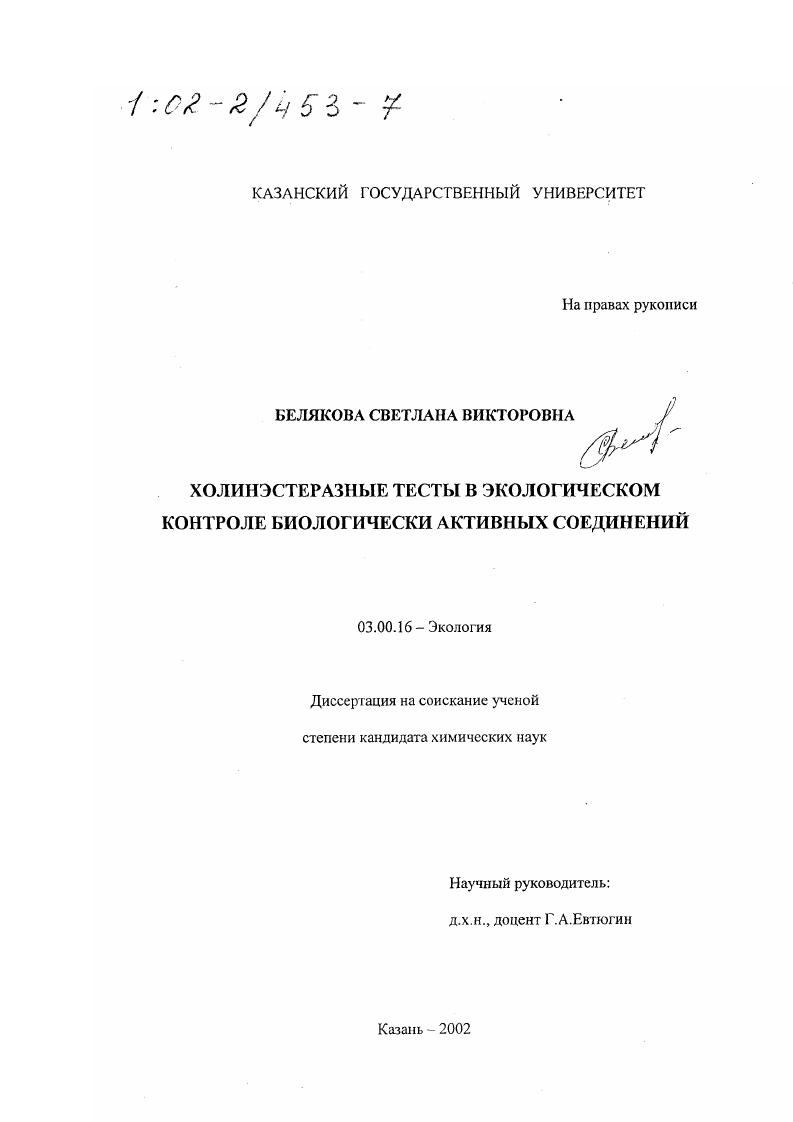 Холинэстеразные тесты в экологическом контроле биологически активных соединений