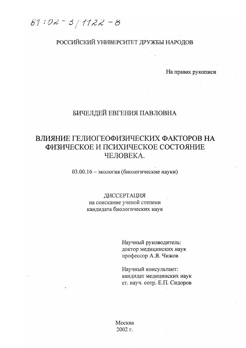 Влияние гелиогеофизических факторов на физическое и психическое состояние человека