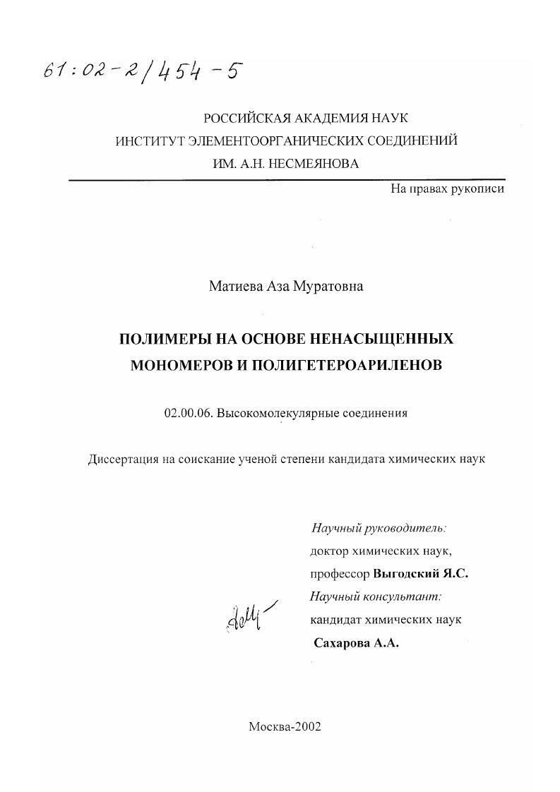 Полимеры на основе ненасыщенных мономеров и полигетероариленов