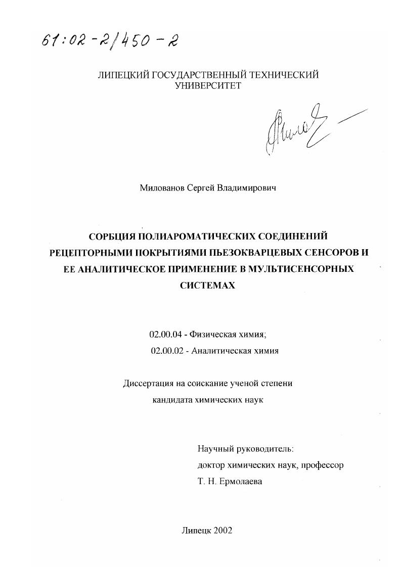 Сорбция полиароматических соединений рецепторными покрытиями пьезокварцевых сенсоров и ее аналитическое применение в мультисенсорных системах