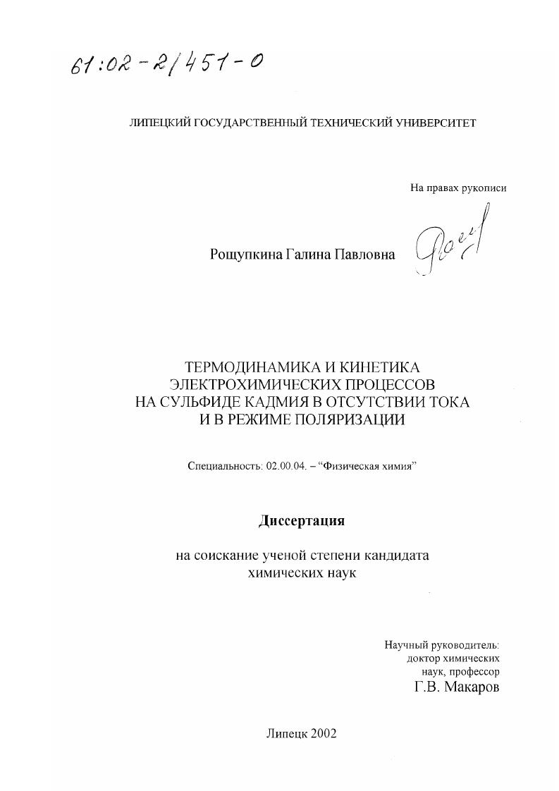 Термодинамика и кинетика электрохимических процессов на сульфиде кадмия в отсутствии тока и в режиме поляризации