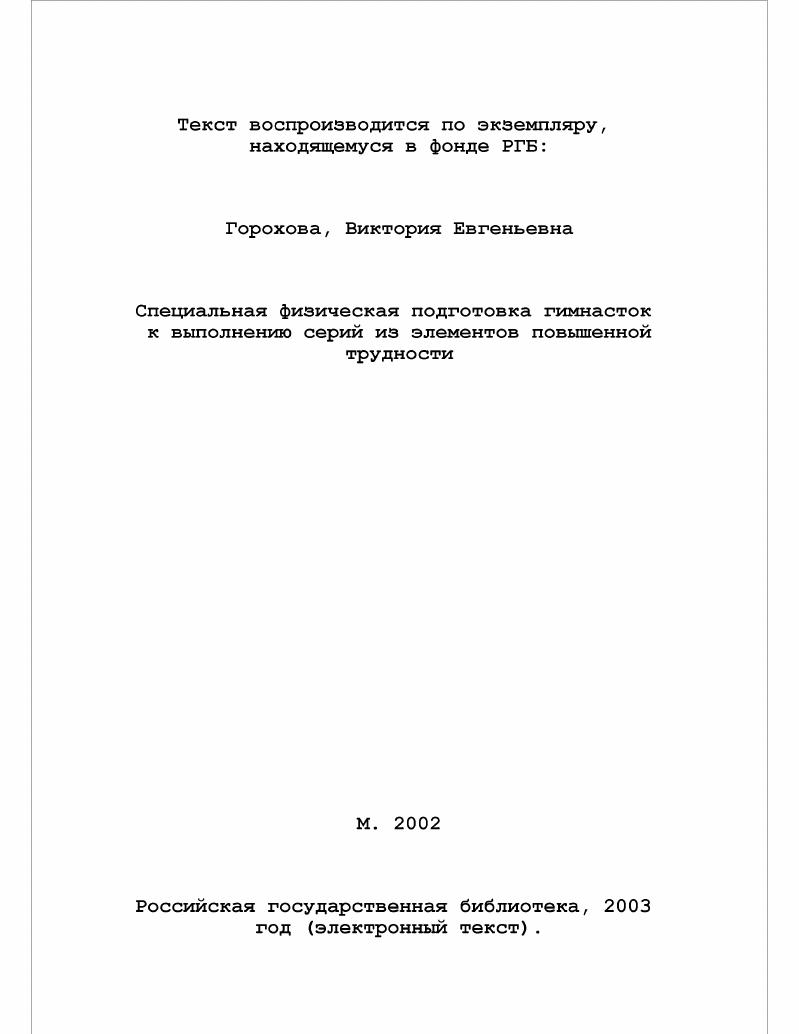 скачать диссертацию Специальная физическая подготовка гимнасток к выполнению серий из элементов повышенной трудности Специальная физическая подготовка гимнасток к выполнению серий из элементов повышенной трудности