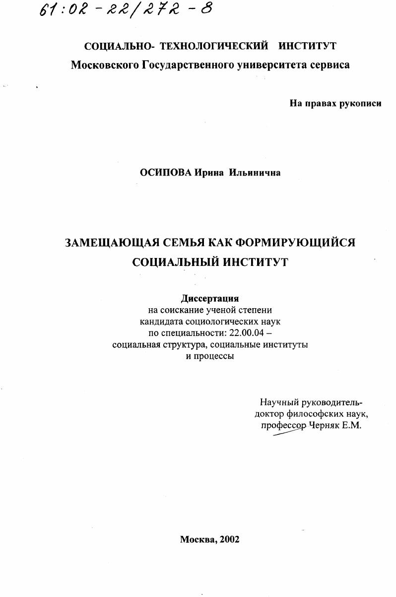 скачать диссертацию Замещающая семья как формирующийся социальный институт Замещающая семья как формирующийся социальный институт