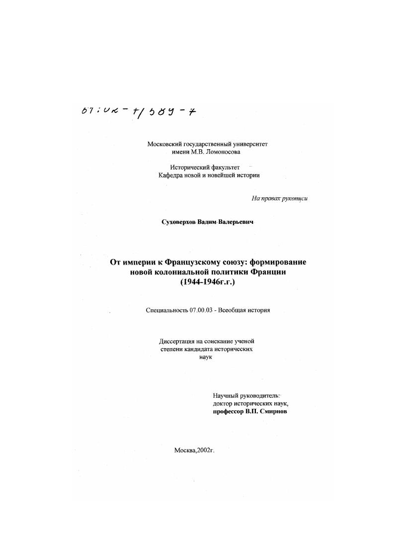 От империи к Французскому союзу : Формирование новой колониальной политики Франции, 1944 - 1946 гг.