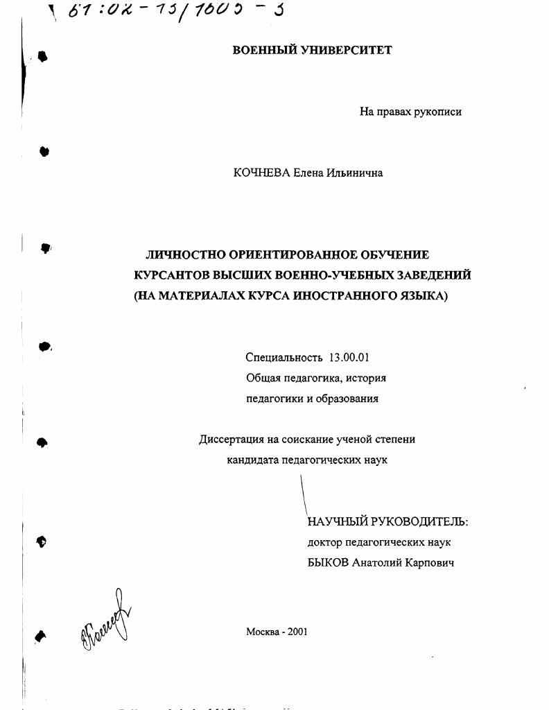 Личностно ориентированное обучение курсантов высших военно-учебных заведений : На материалах курса иностранного языка