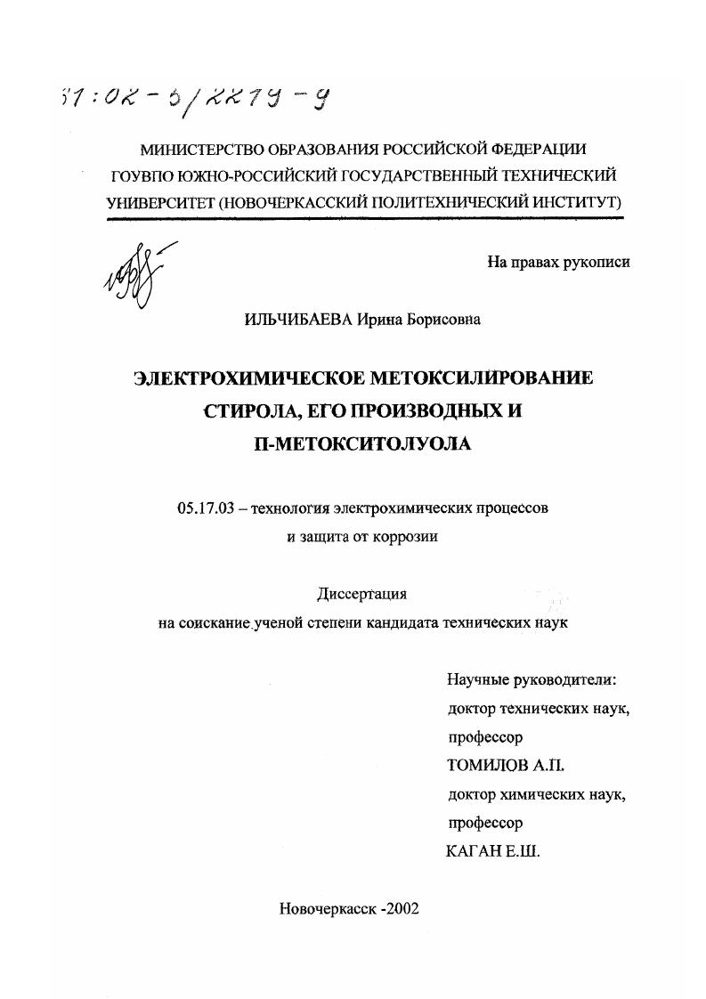 Электрохимическое метоксилирование стирола, его производных и П-метокситолуола
