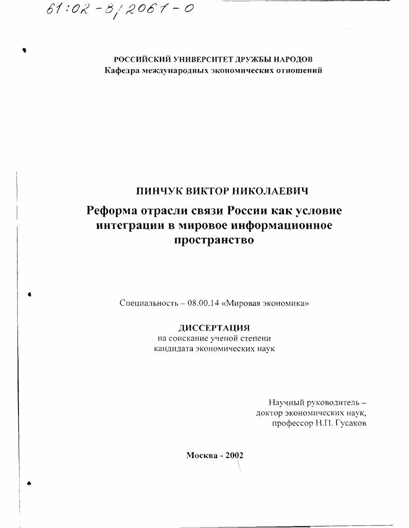 скачать диссертацию Реформа отрасли связи России как условие интеграции в мировое информационное пространство Реформа отрасли связи России как условие интеграции в мировое информационное пространство