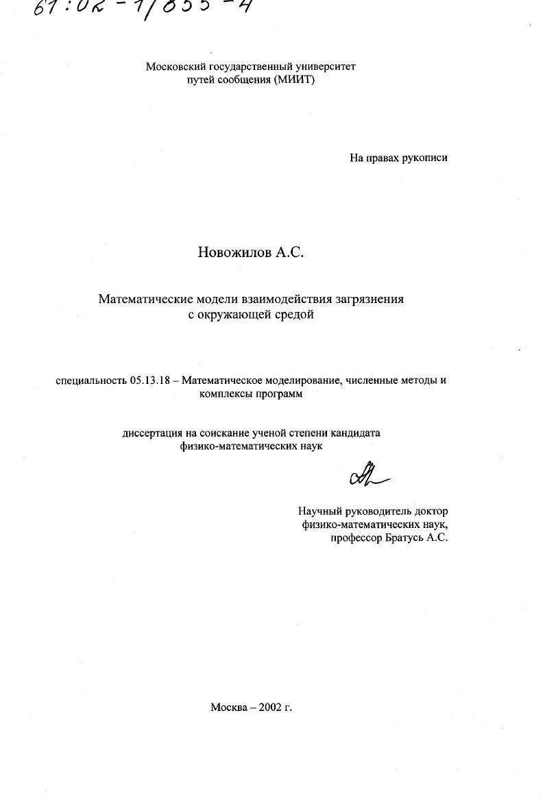 Математические модели взаимодействия загрязнения с окружающей средой