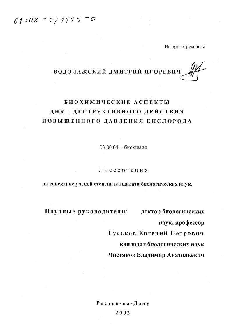 скачать диссертацию Биохимические аспекты ДНК-деструктивного действия повышенного давления кислорода Биохимические аспекты ДНК-деструктивного действия повышенного давления кислорода