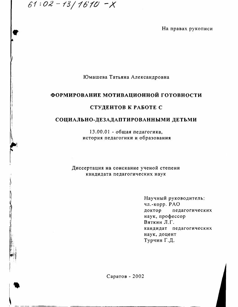 скачать диссертацию Формирование мотивационной готовности студентов к работе с социально-дезадаптированными детьми Формирование мотивационной готовности студентов к работе с социально-дезадаптированными детьми