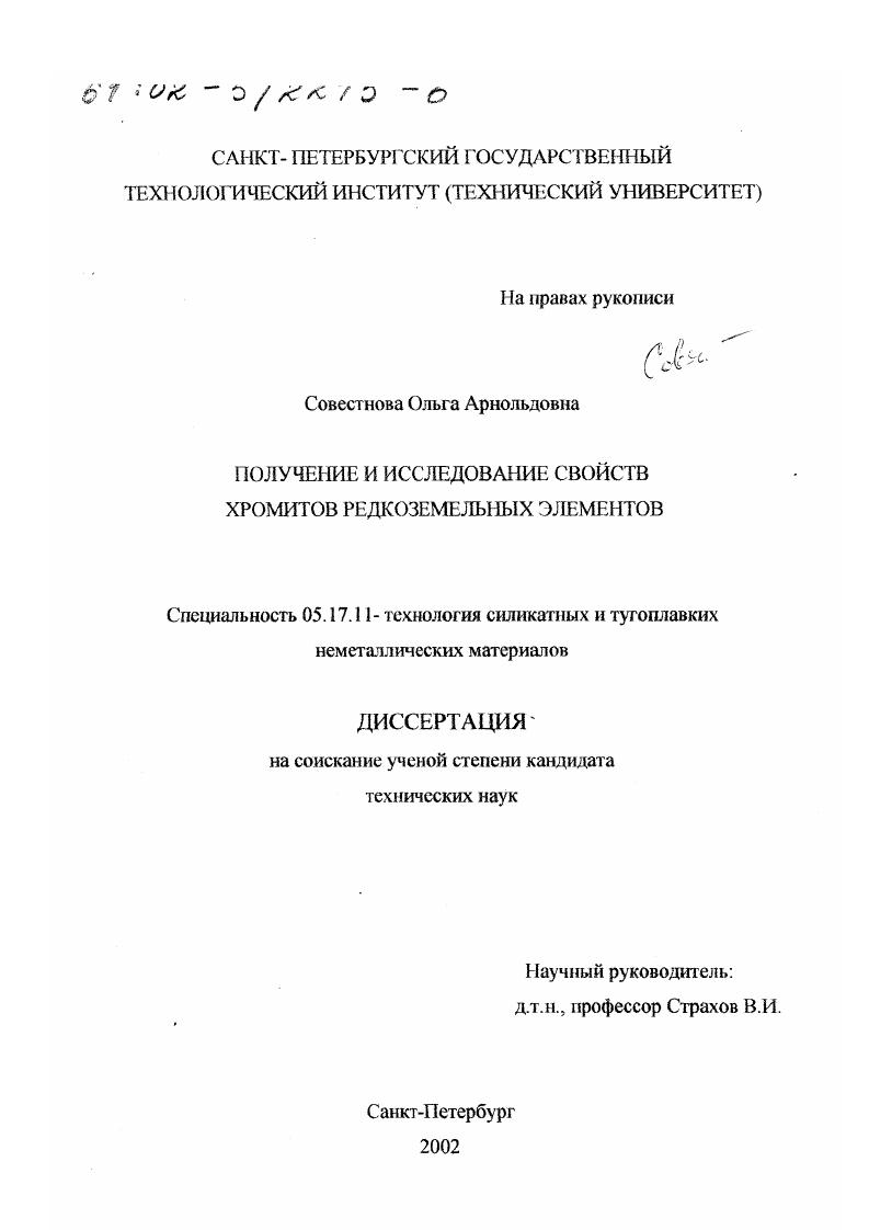 скачать диссертацию Получение и исследование свойств хромитов редкоземельных элементов Получение и исследование свойств хромитов редкоземельных элементов