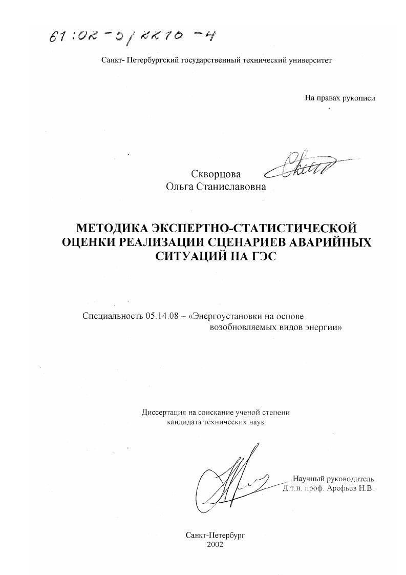 Методика экспертно-статистической оценки реализации сценариев аварийных ситуаций на ГЭС