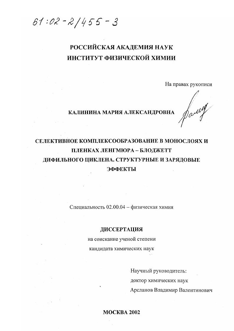 Селективное комплексообразование в монослоях и пленках Ленгмюра-Блоджетт дифильного циклена : Структурные и зарядовые эффекты