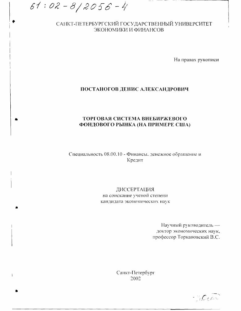 скачать диссертацию Торговая система внебиржевого фондового рынка : На примере США Торговая система внебиржевого фондового рынка : На примере США
