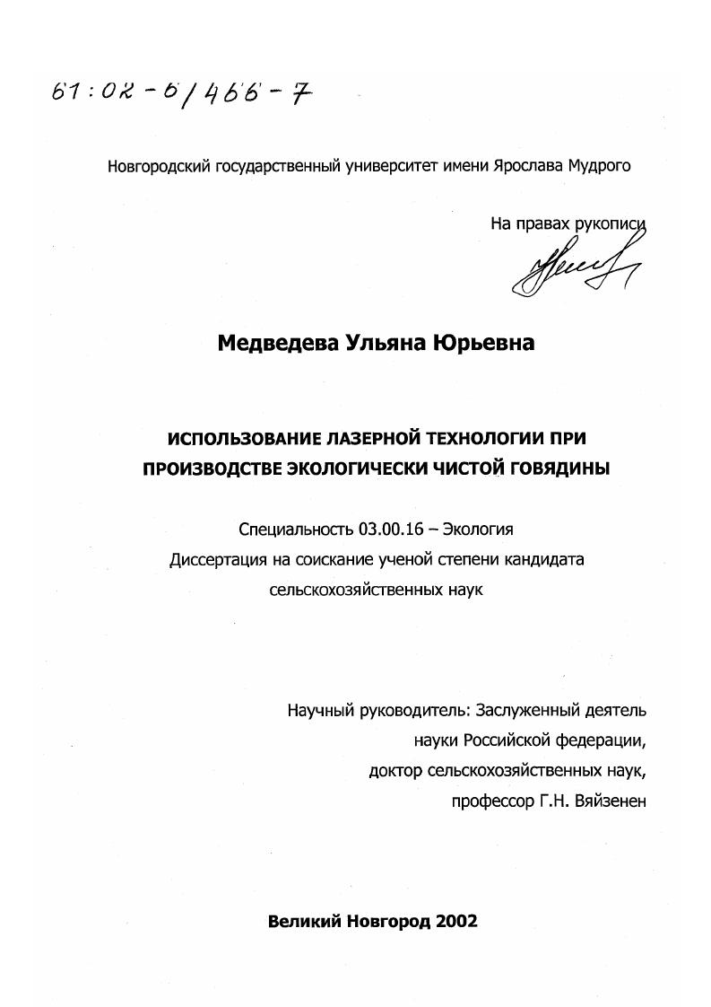 Использование лазерной технологии при производстве экологически чистой говядины