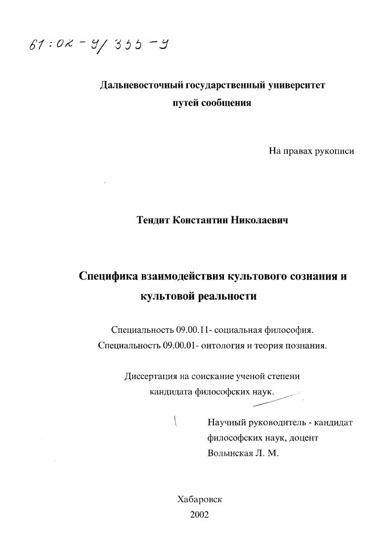 Специфика взаимодействия культового сознания и культовой реальности