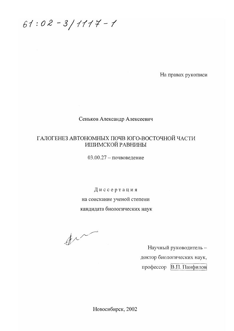 Галогенез автономных почв юго-восточной части Ишимской равнины