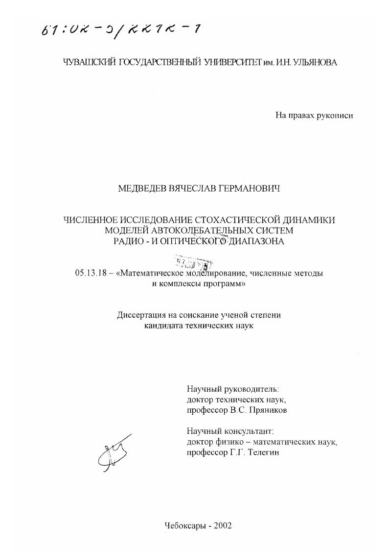Численное исследование стохастической динамики моделей автоколебательных систем радио- и оптического диапазона