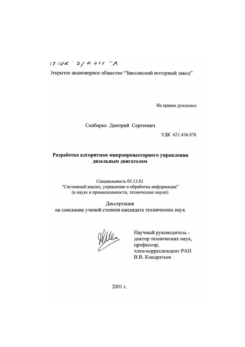 Разработка алгоритмов микропроцессорного управления дизельным двигателем