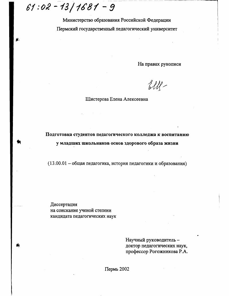 скачать диссертацию Подготовка студентов педагогического колледжа к воспитанию у младших школьников основ здорового образа жизни Подготовка студентов педагогического колледжа к воспитанию у младших школьников основ здорового образа жизни