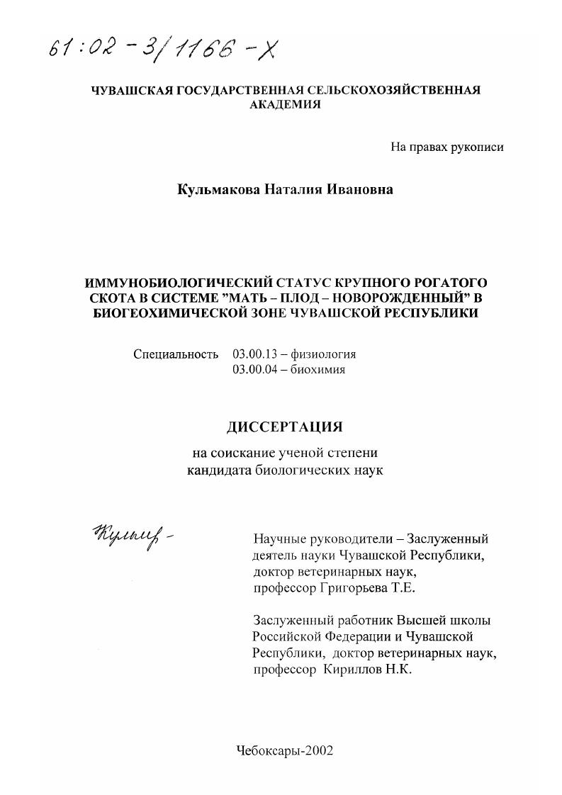Иммунобиологический статус крупного рогатого скота в системе "мать - плод - новорожденный" в биогеохимической зоне Чувашской Республики