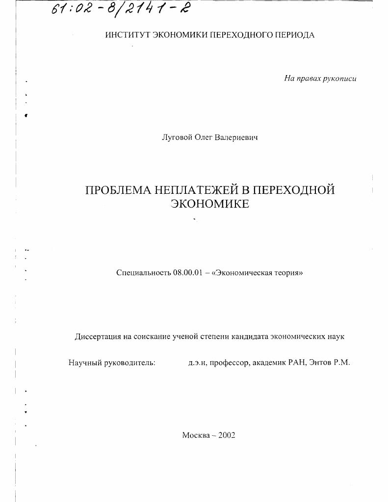 Проблема неплатежей в переходной экономике