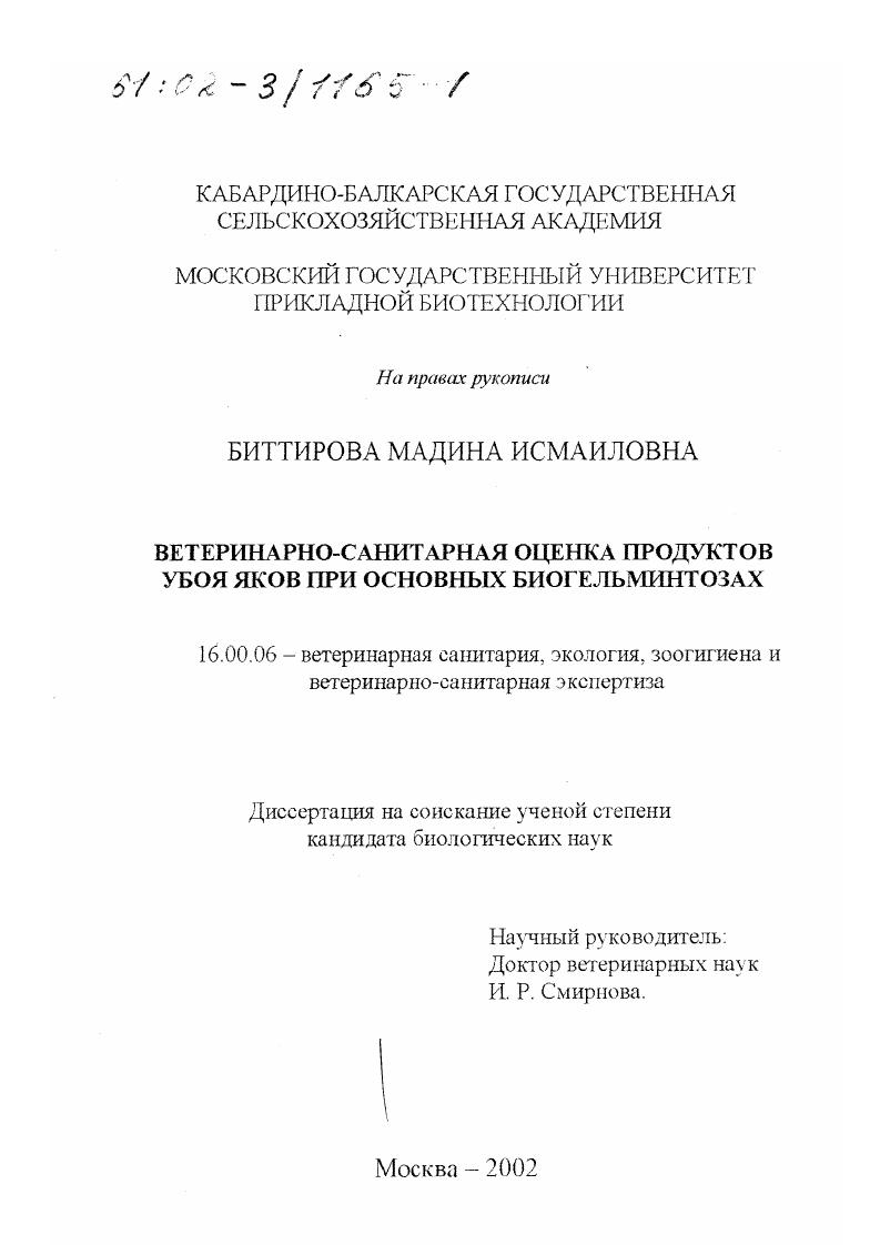 Ветеринарно-санитарная оценка продуктов убоя яков при основных биогельминтозах