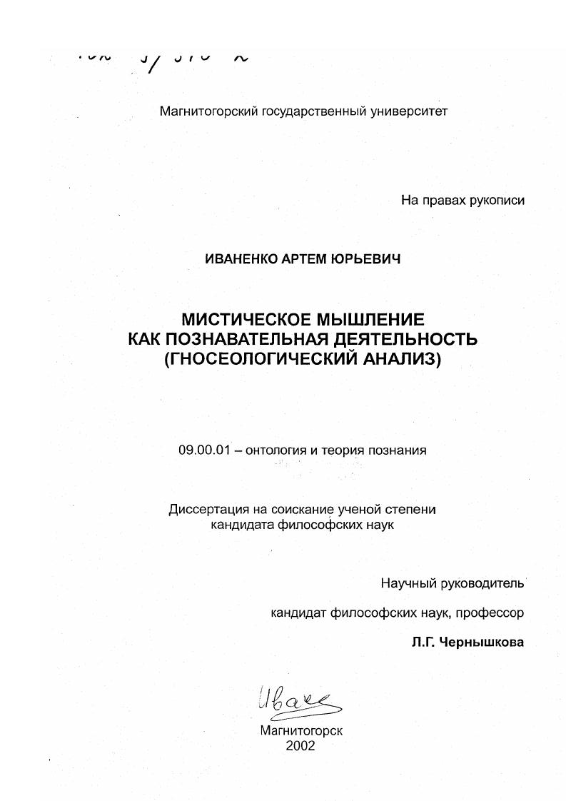 Мистическое мышление как познавательная деятельность : Гносеологический анализ