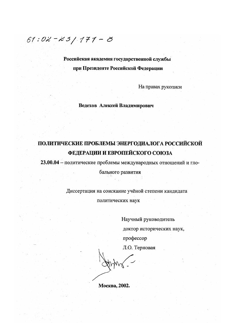 Политические проблемы энергодиалога Российской Федерации и Европейского Союза