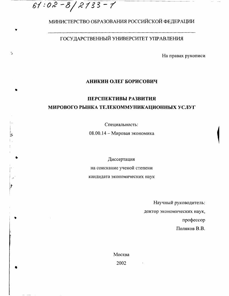Перспективы развития мирового рынка телекоммуникационных услуг