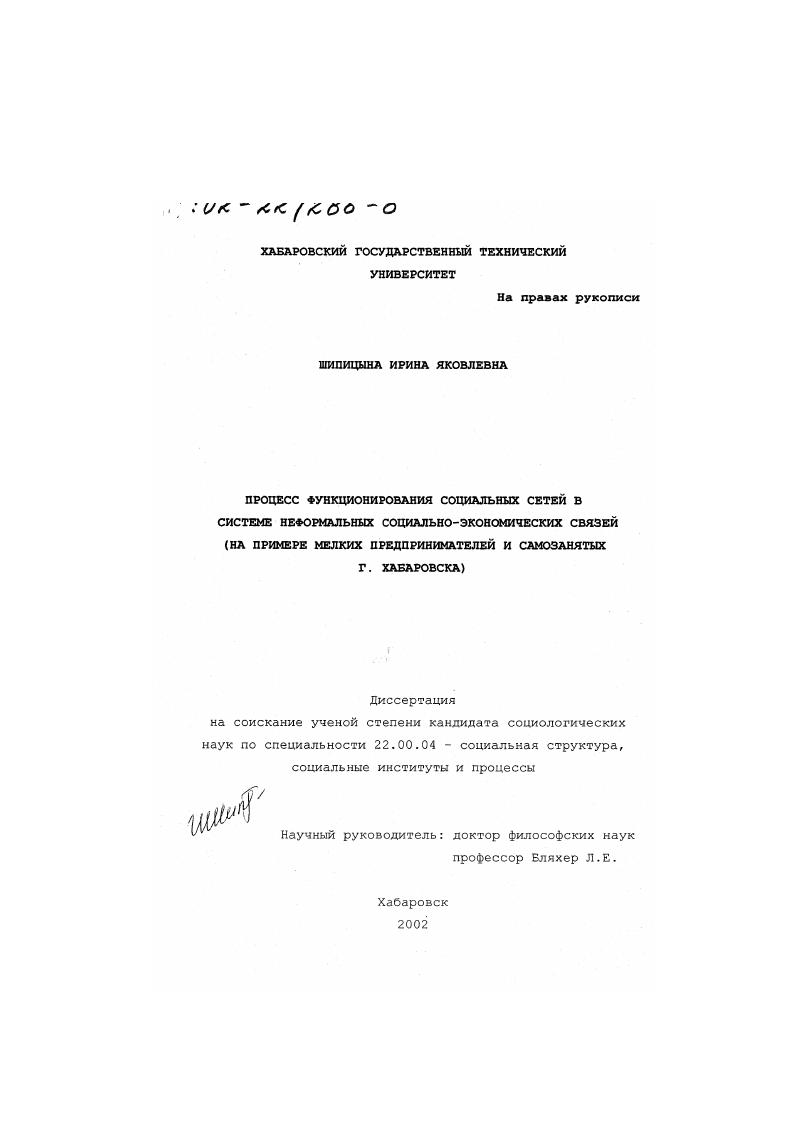 Процесс функционирования социальных сетей в системе неформальных социально-экономических связей : На примере мелких предпринимателей и самозанятых г. Хабаровска